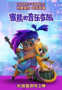 <b>《疯狂原始人》导演最新动画力作《蜜熊的音乐</b>