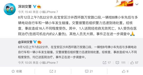 深圳交警通报“轿车碰撞多车16人送医”:已造成一死两重伤