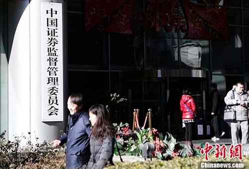 资料图:中国证监会。 中新社记者 李慧思 摄 证监会与五家机构达成行政和解 一机构交纳和解金逾6亿元