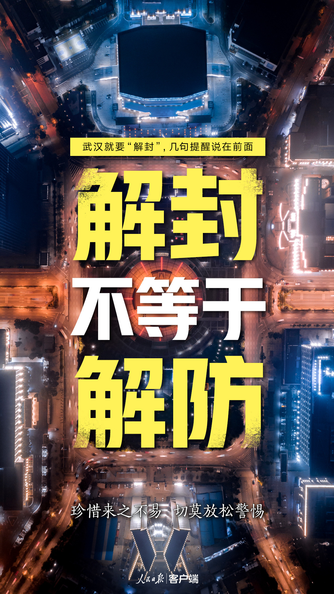  4月8日不是抗疫最终胜利日